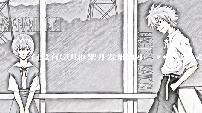 有没有GUI框架开发难度小，***消耗又不多，而且又跨平台？