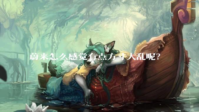 蔚来怎么感觉有点方寸大乱呢？