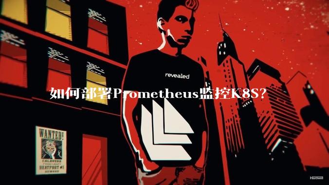 如何部署Prometheus监控K8S？