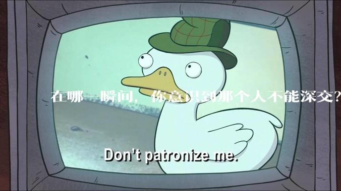 在哪一瞬间，你意识到那个人不能深交？
