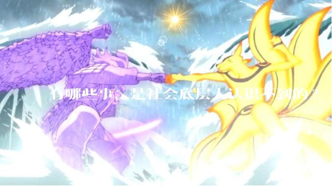 有哪些事，是社会底层人认识不到的?