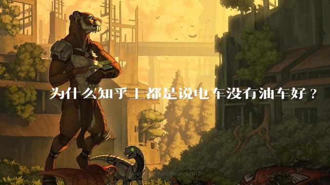 为什么知乎上都是说电车没有油车好?