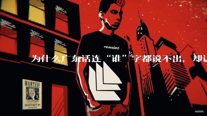 为什么广东话连“谁”字都说不出，却认为自己是古汉语?