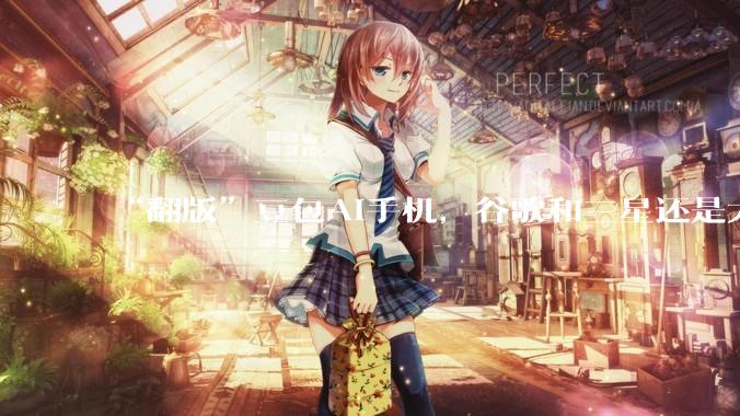 “翻版”豆包AI手机，谷歌和三星还是太保守了_Gemini_应用_用户