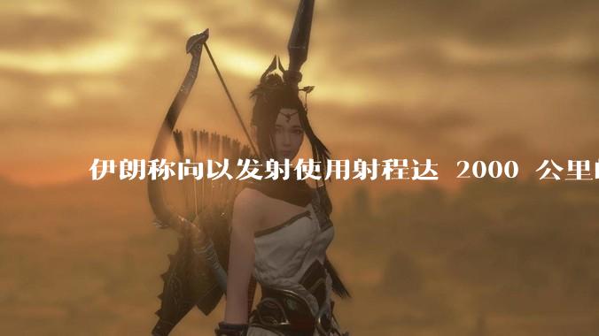 伊朗称向以发射使用射程达 2000 公里的「泥石」地对地弹道导弹，其威力有多大？