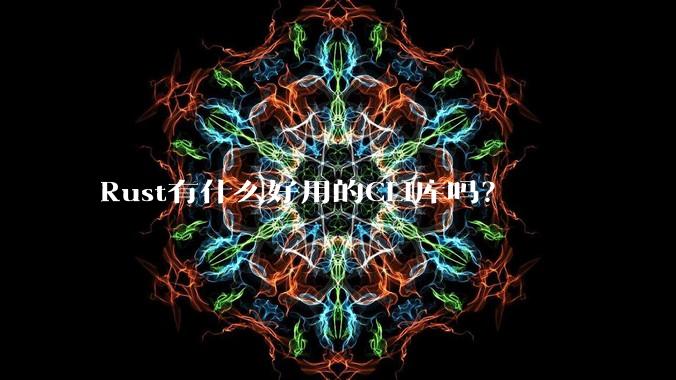Rust有什么好用的CLI库吗？