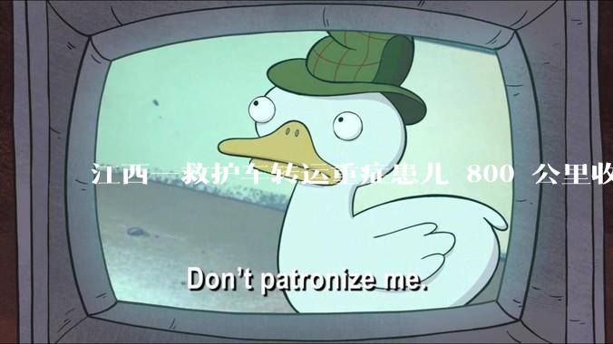 江西一救护车转运重症患儿 800 公里收 28000 元遭质疑，争议点是什么？哪些信息值得关注？