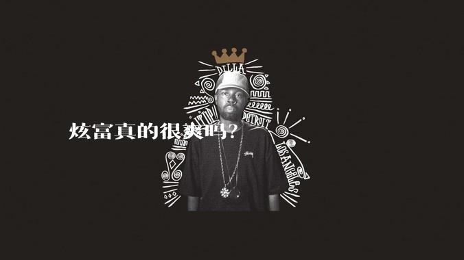 炫富真的很爽吗？