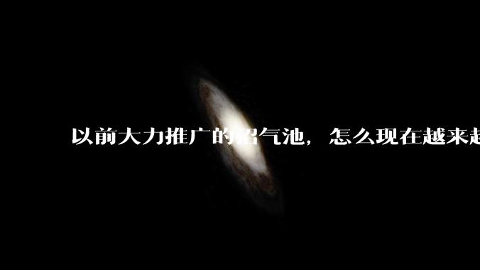 以前大力推广的沼气池，怎么现在越来越少了？