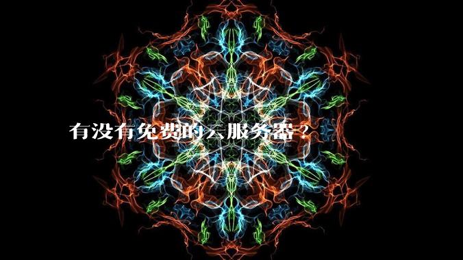 有没有免费的云服务器?