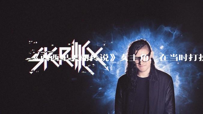 《西西里美丽传说》女主角，在当时打扮这么高调，不觉得带给自己很多不便吗？如何理解她的心态？