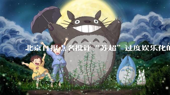 北京日报点名批评“苏超”过度娱乐化的动机是什么？