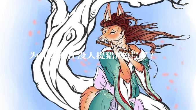 为什么现在没人提猎鹰9号了？