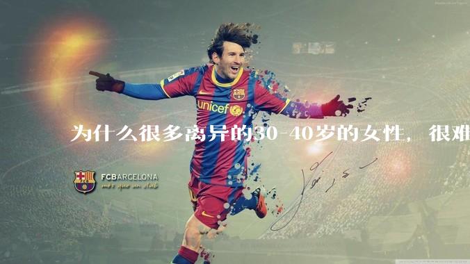 为什么很多离异的30-40岁的女性，很难找到老公再婚？