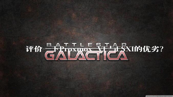 评价一下Proxmox VE与ESXi的优劣？