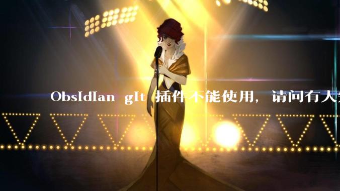 Obsidian git 插件不能使用，请问有人知道怎么解决吗？