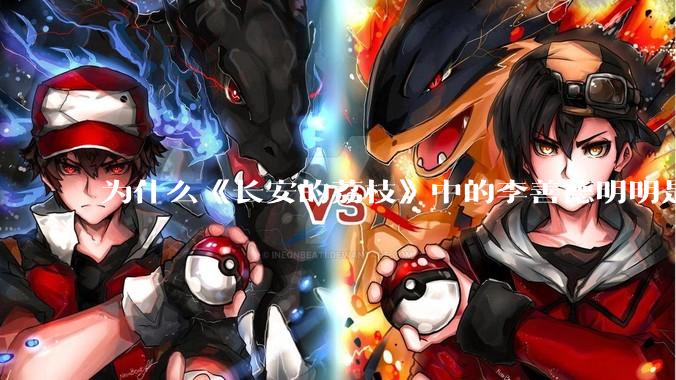 为什么《长安的荔枝》中的李善德明明是受圣人敕封，却一点权利都没有？