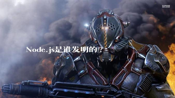 Node.js是谁发明的?