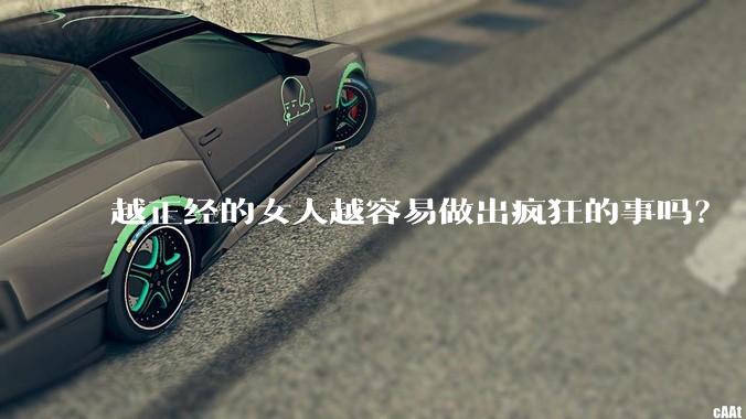 越正经的女人越容易做出疯狂的事吗？