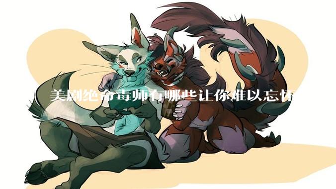 美剧绝命毒师有哪些让你难以忘怀的细节？