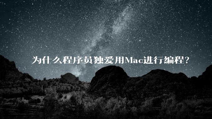 为什么程序员独爱用Mac进行编程？