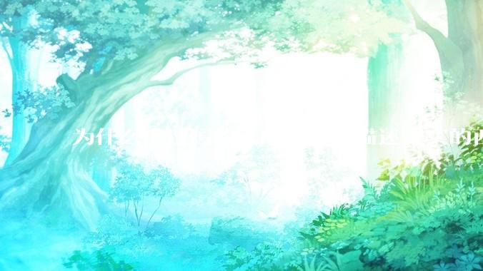 为什么出过国的人回来都不描述真实的西方百姓生活？