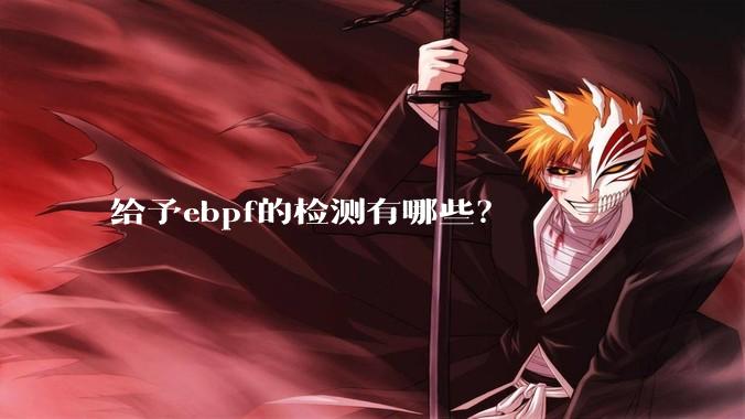 给予ebpf的检测有哪些？