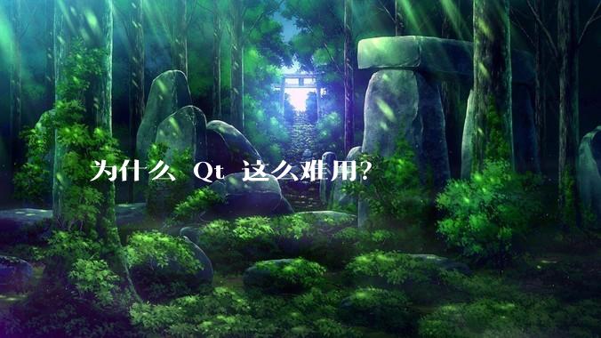 为什么 Qt 这么难用？