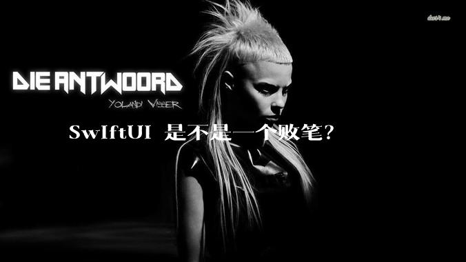 SwiftUI 是不是一个败笔？