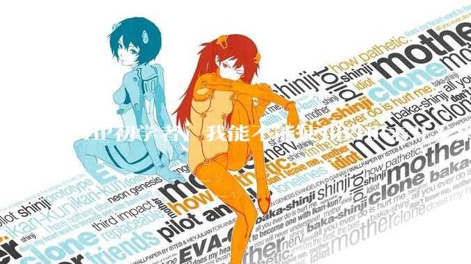 PHP初学者，我能不能使用PHP来开发桌面应用？