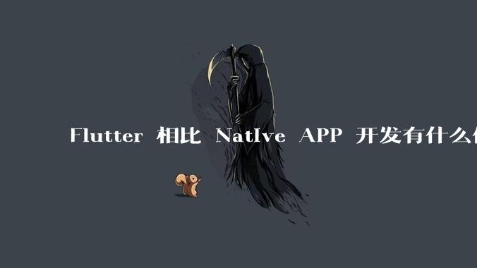 Flutter 相比 Native APP 开发有什么优势?