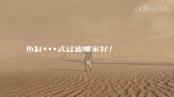 鱼缸***式过滤哪家好？