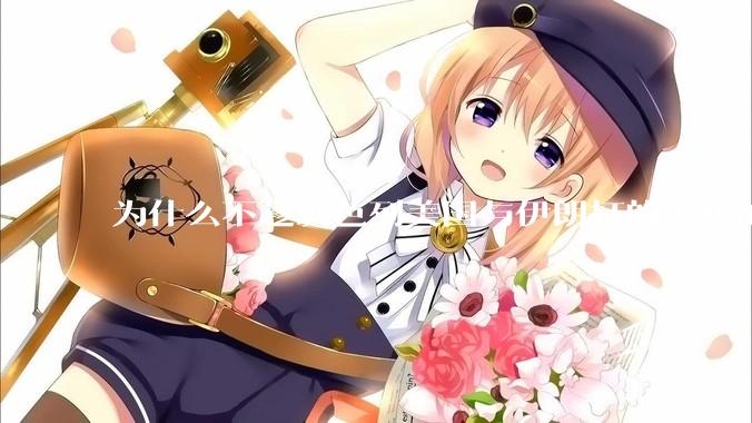 为什么不趁以色列美国与伊朗打的火热的时机收复台湾呢？