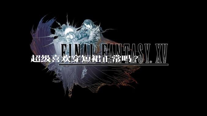 超级喜欢穿短裙正常吗?