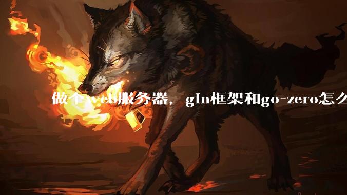 做个web服务器，gin框架和go-zero怎么选？