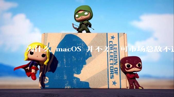 为什么 macOS 并不差，可市场总敌不过 Windows？