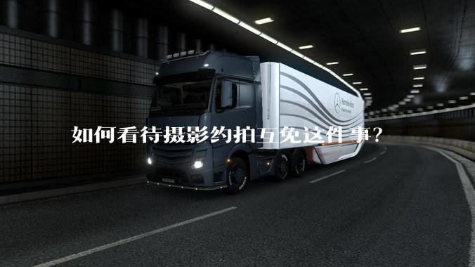 如何看待摄影约拍互免这件事？