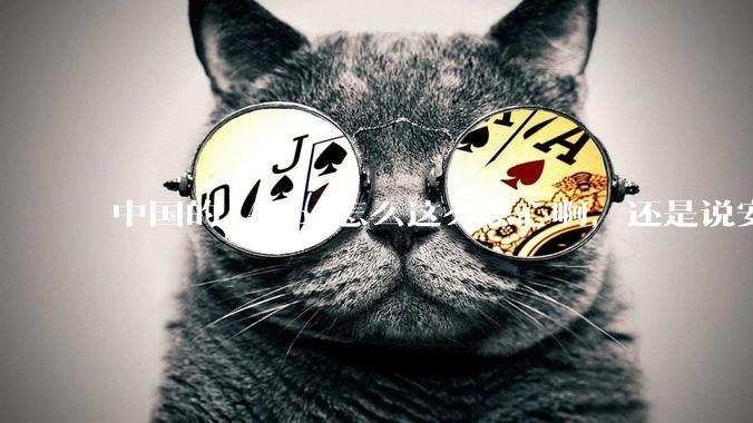 中国的 App 怎么这么恶心啊，还是说安卓恶心？