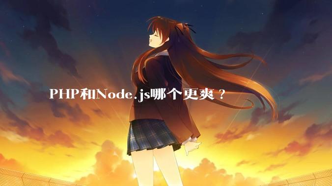 PHP和Node.js哪个更爽?