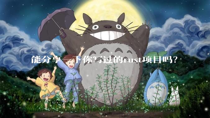 能分享一下你写过的rust项目吗？