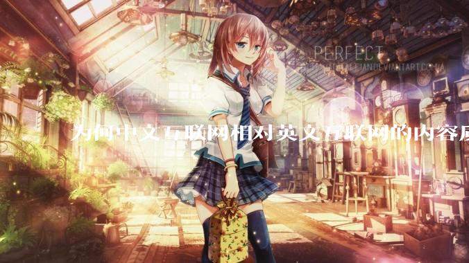 为何中文互联网相对英文互联网的内容质量较低？