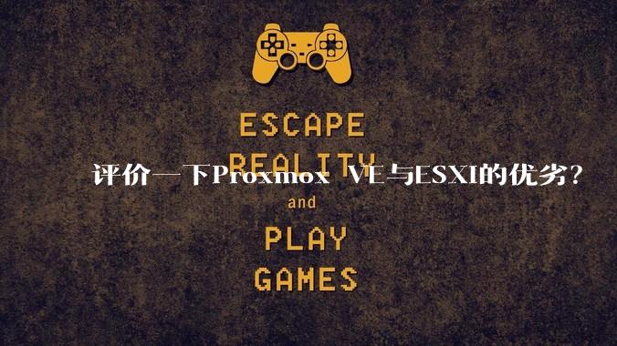 评价一下Proxmox VE与ESXi的优劣？