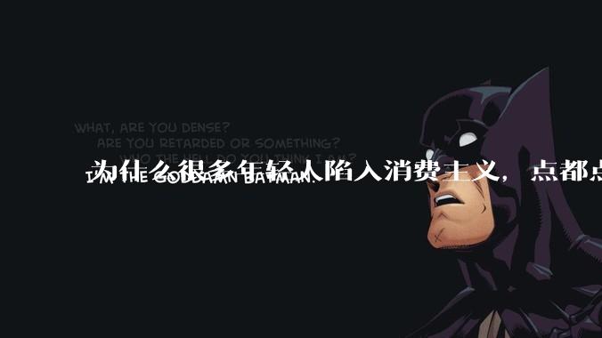 为什么很多年轻人陷入消费主义，点都点不醒？