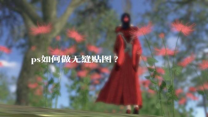 ps如何做无缝贴图?