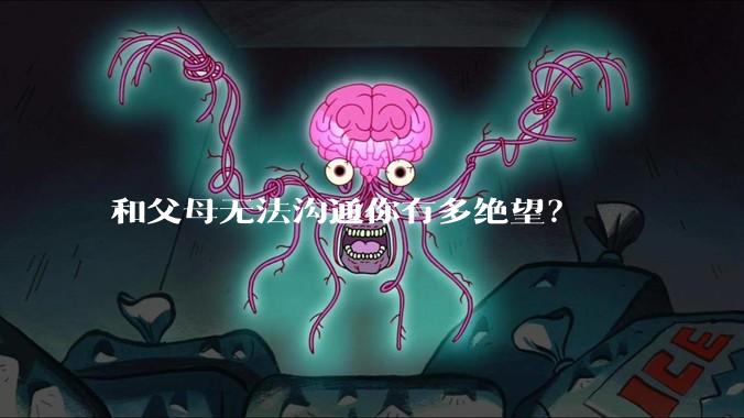 和父母无法沟通你有多绝望？