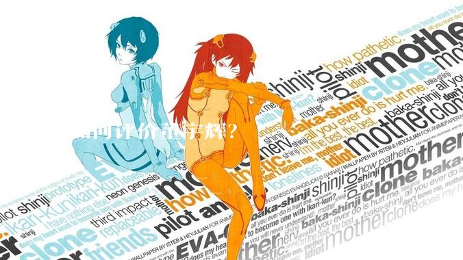 如何评价董宇辉？