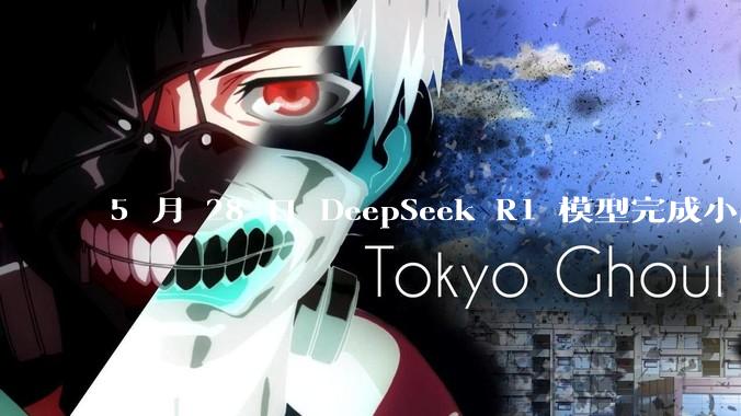 5 月 28 日 DeepSeek R1 模型完成小版本试升级并开源，具体有哪些提升？使用体验如何？