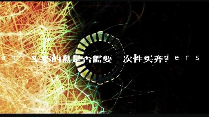 NAS的盘是否需要一次性买齐？