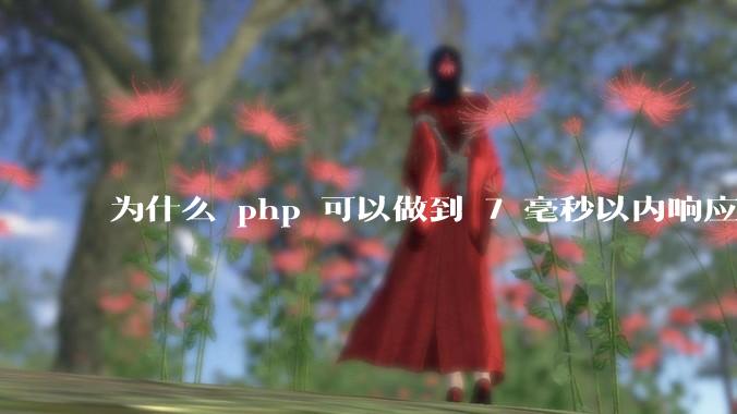 为什么 php 可以做到 7 毫秒以内响应，而 .net 做不到？