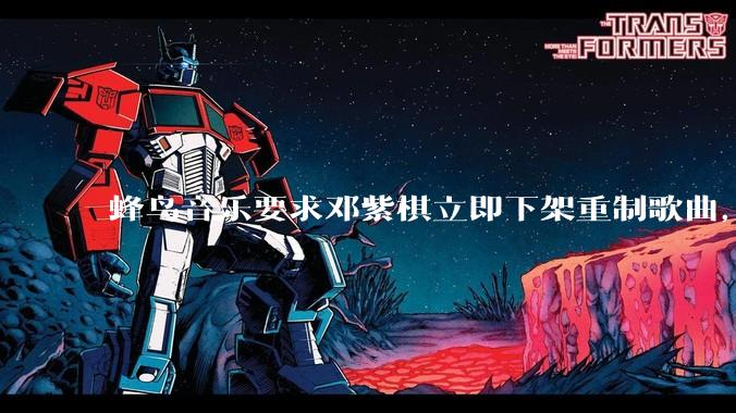 蜂鸟音乐要求邓紫棋立即下架重制歌曲，邓紫棋回应不会下架，此前她称 6 年没收到版税，如何看待此事？